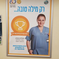איך הופכים את בתי החולים שלנו לבטוחים יותר?