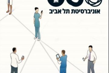 הזמנה ליום עיון בנושא “תקשורת בין משפחה, מטופל וצוות מטפל במוסדות רפואיים: תמונת מצב והזדמנויות לשיפור”