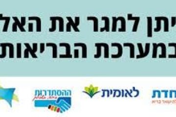 מיגור האלימות במערכת הבריאות