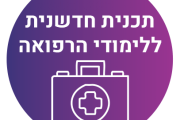 איך מביאים סטודנטים איכותיים לבחור ברפואת המשפחה כמקצוע לחיים?